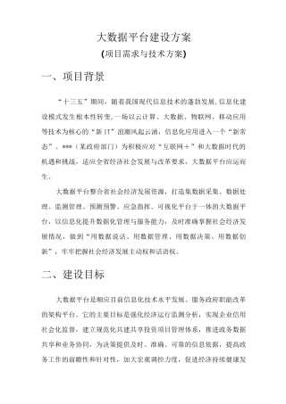 大数据平台建设方案