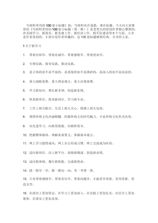 写材料常用的100套小标题