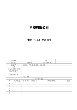 降噪TWS耳机品质检验标准2020.8