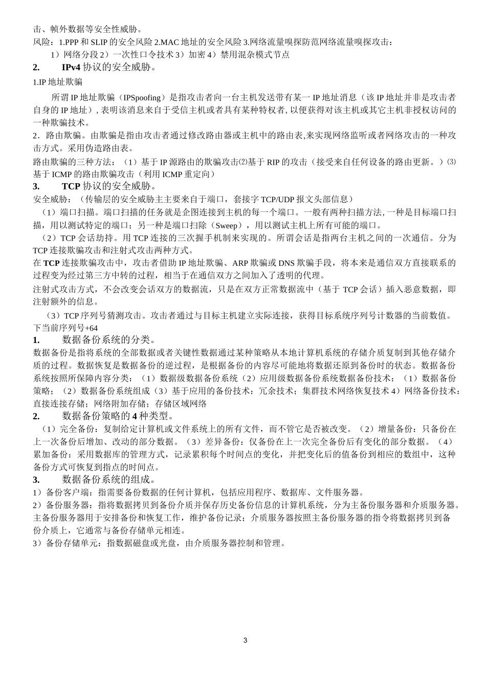 网络安全重点_第3页