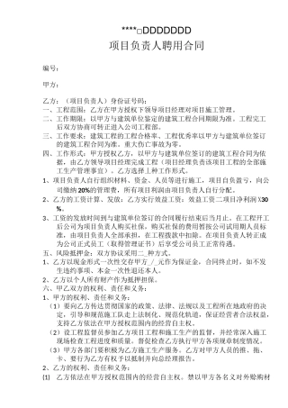 建筑项目负责人聘用合同