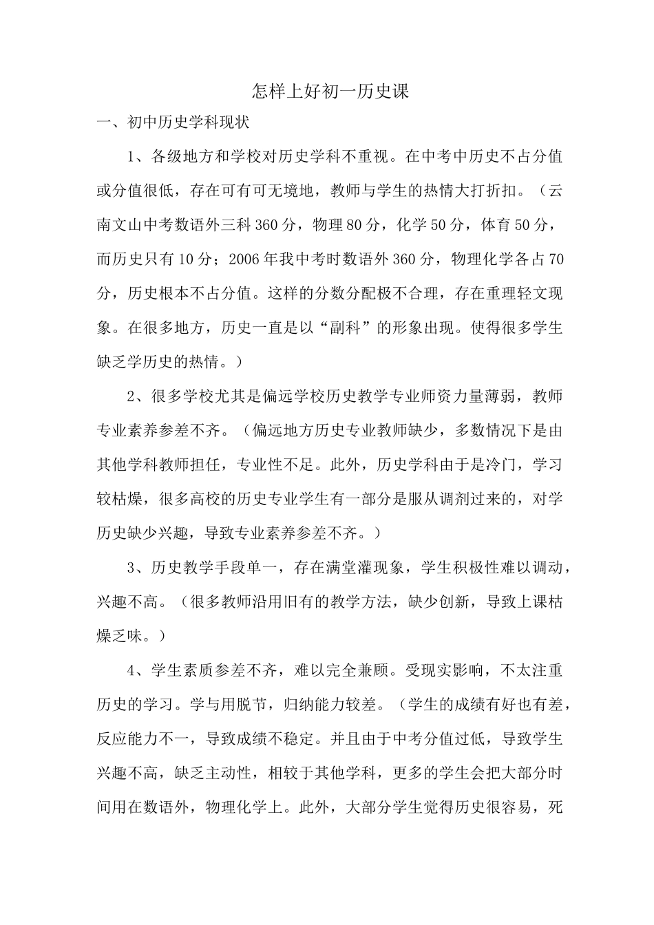 如何上好初一历史课_第1页