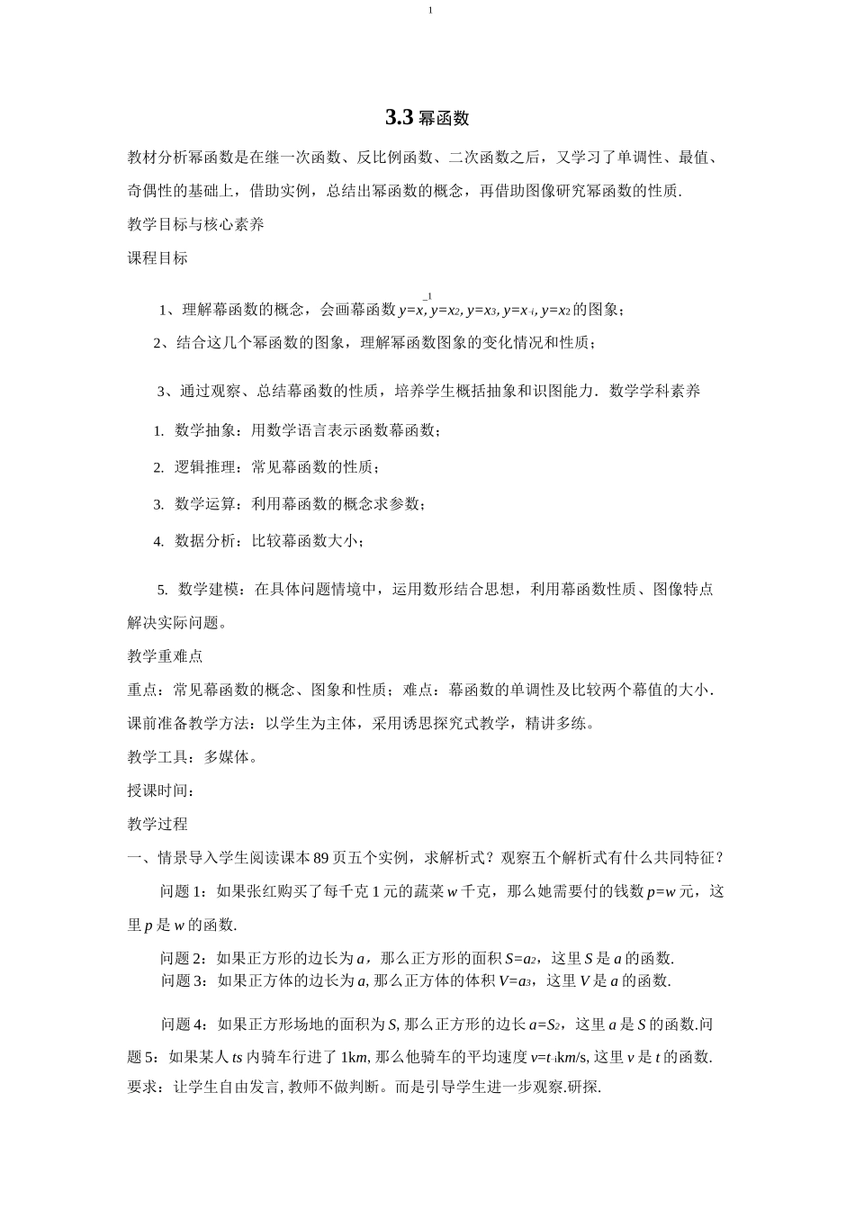 高一数学上册幂函数教学设计_第1页