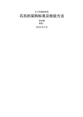 石灰的采购标准和检验