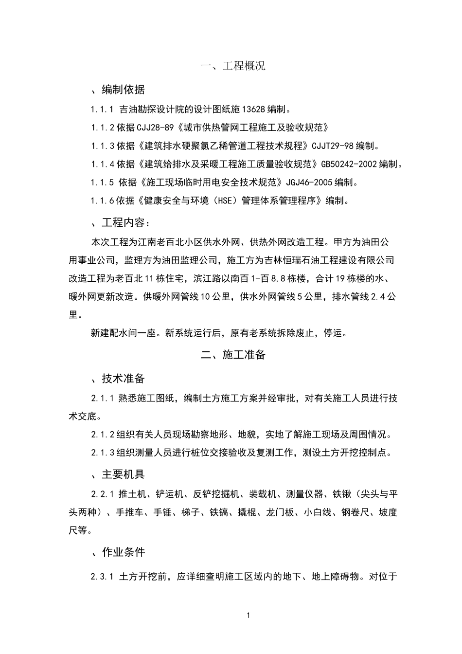 管沟土方开挖专项施工方案 (1)_第1页