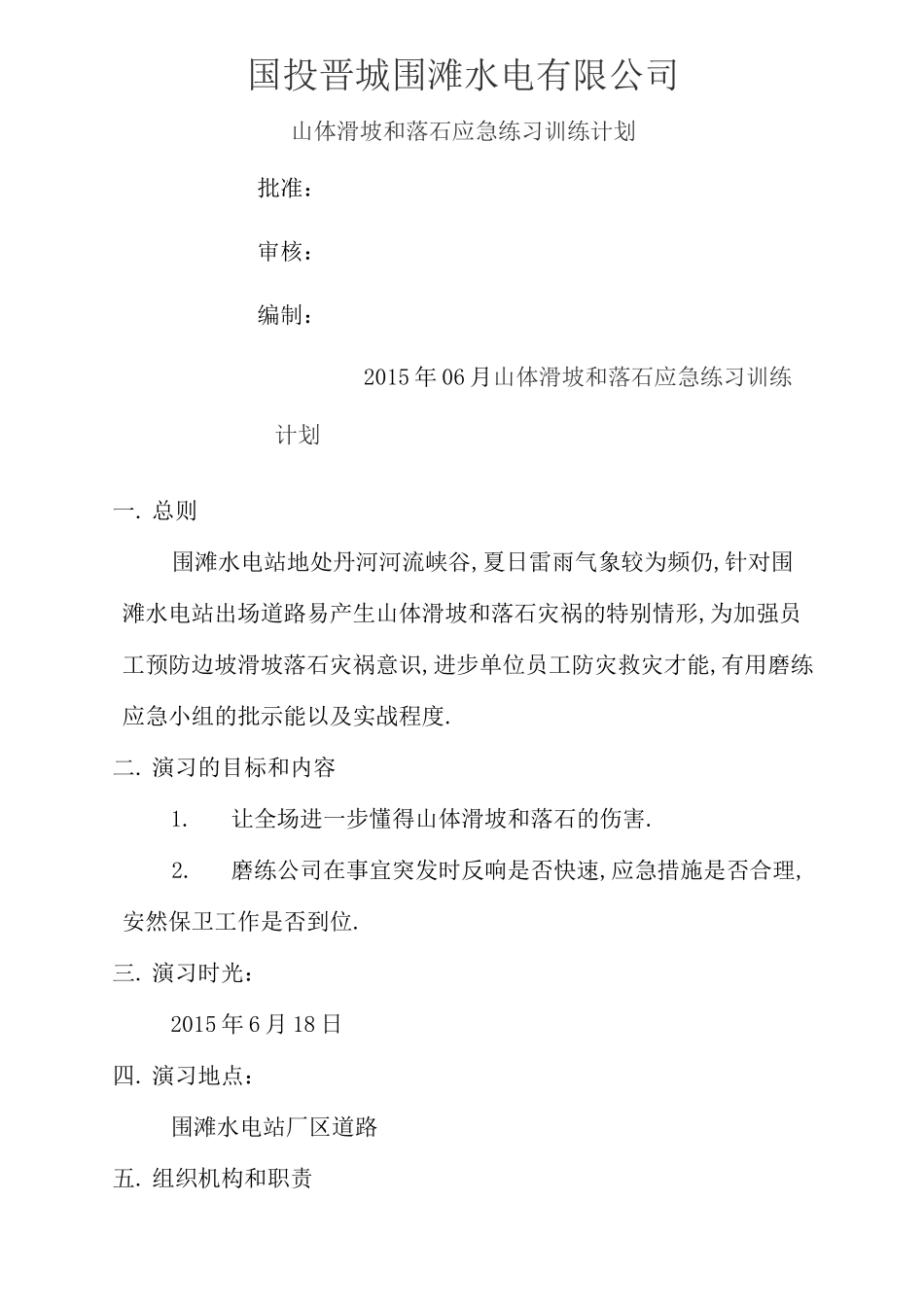 山体滑坡应急演练方案_第1页