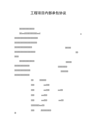 工程项目内部承包协议