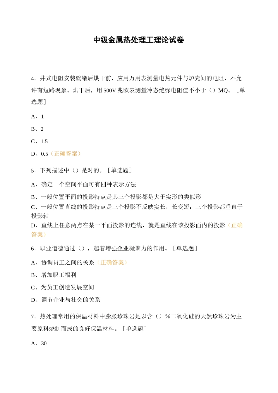 中级金属热处理工理论试卷_第1页