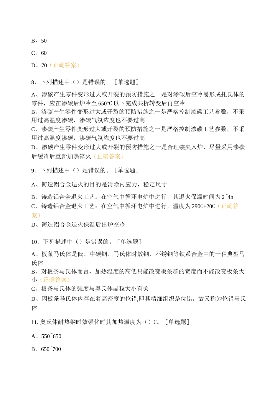 中级金属热处理工理论试卷_第2页