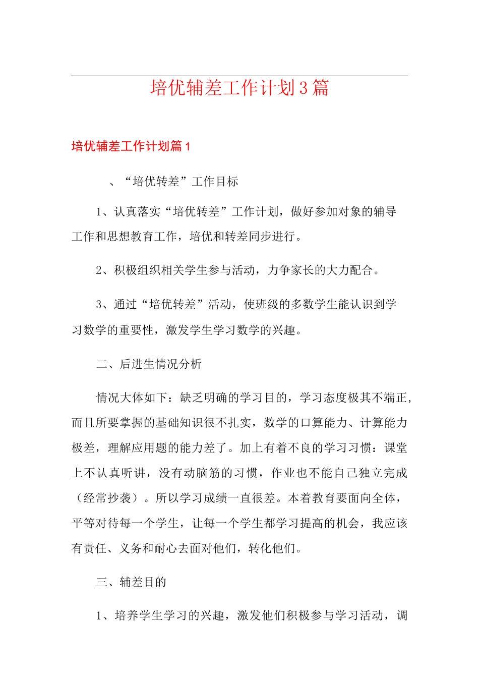 培优辅差工作计划3篇_第1页