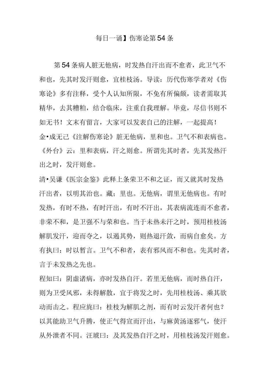 【每日一诵】伤寒论第54条_第1页