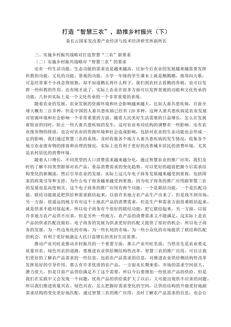 打造智慧三农助推乡村振兴下_第1页