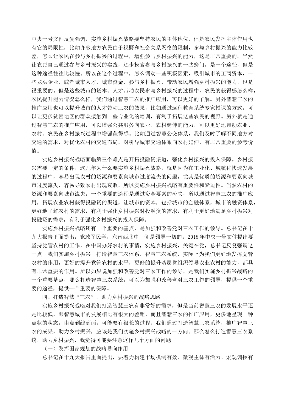 打造智慧三农助推乡村振兴下_第3页