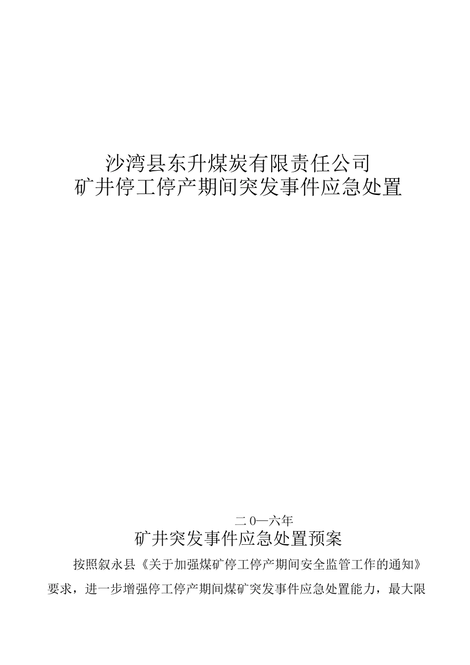 停工停产期间矿井突发事件应急预案.._第1页