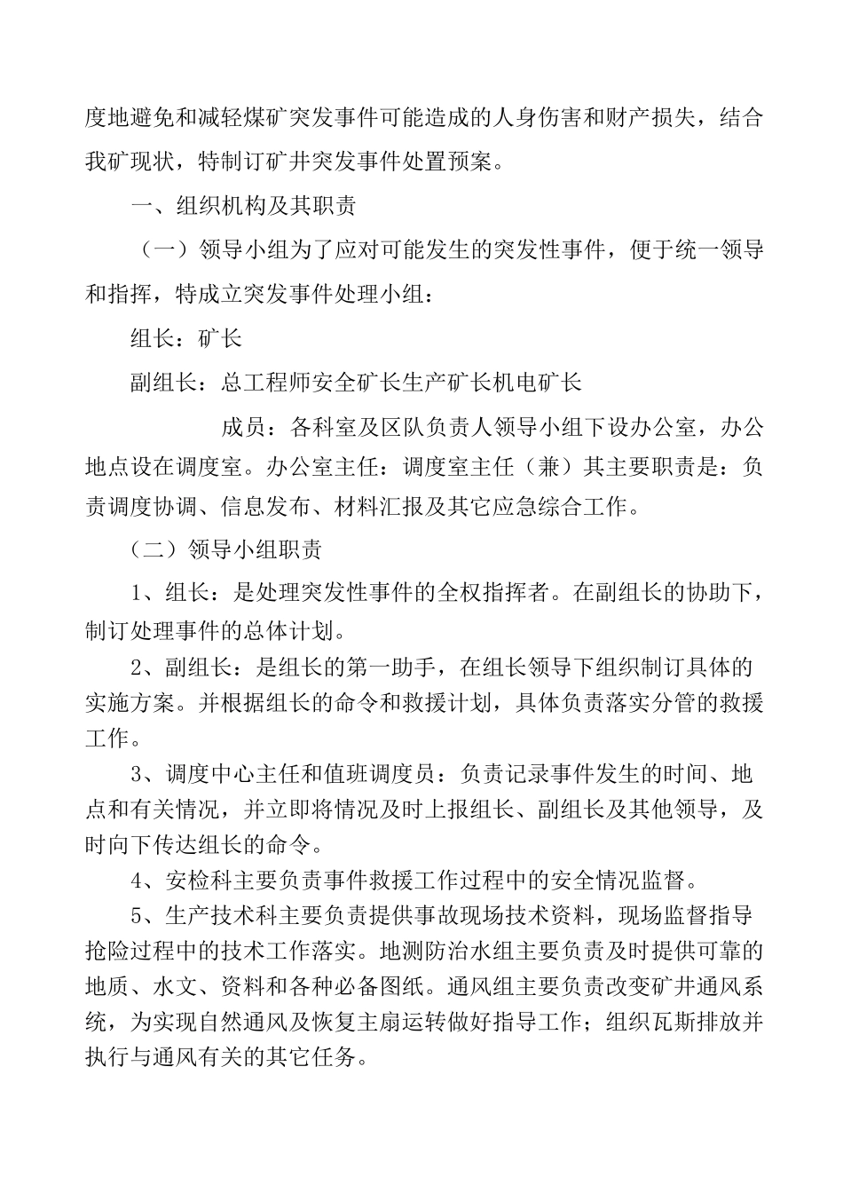 停工停产期间矿井突发事件应急预案.._第2页