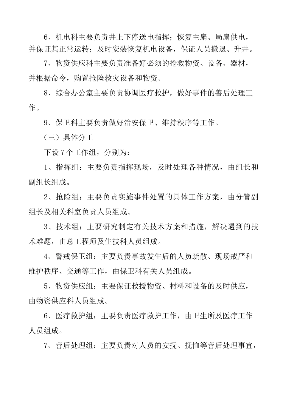 停工停产期间矿井突发事件应急预案.._第3页