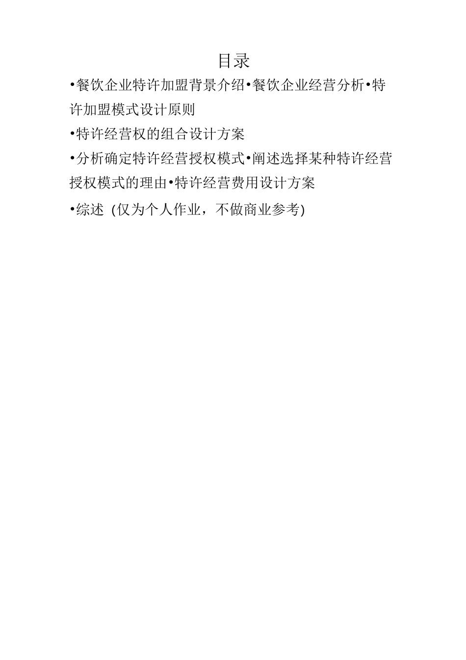 餐饮企业加盟模式设计方案_第1页