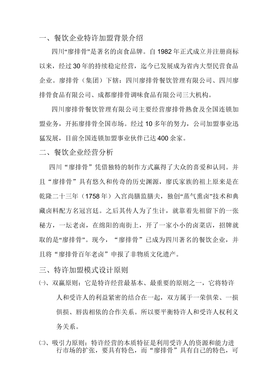 餐饮企业加盟模式设计方案_第2页