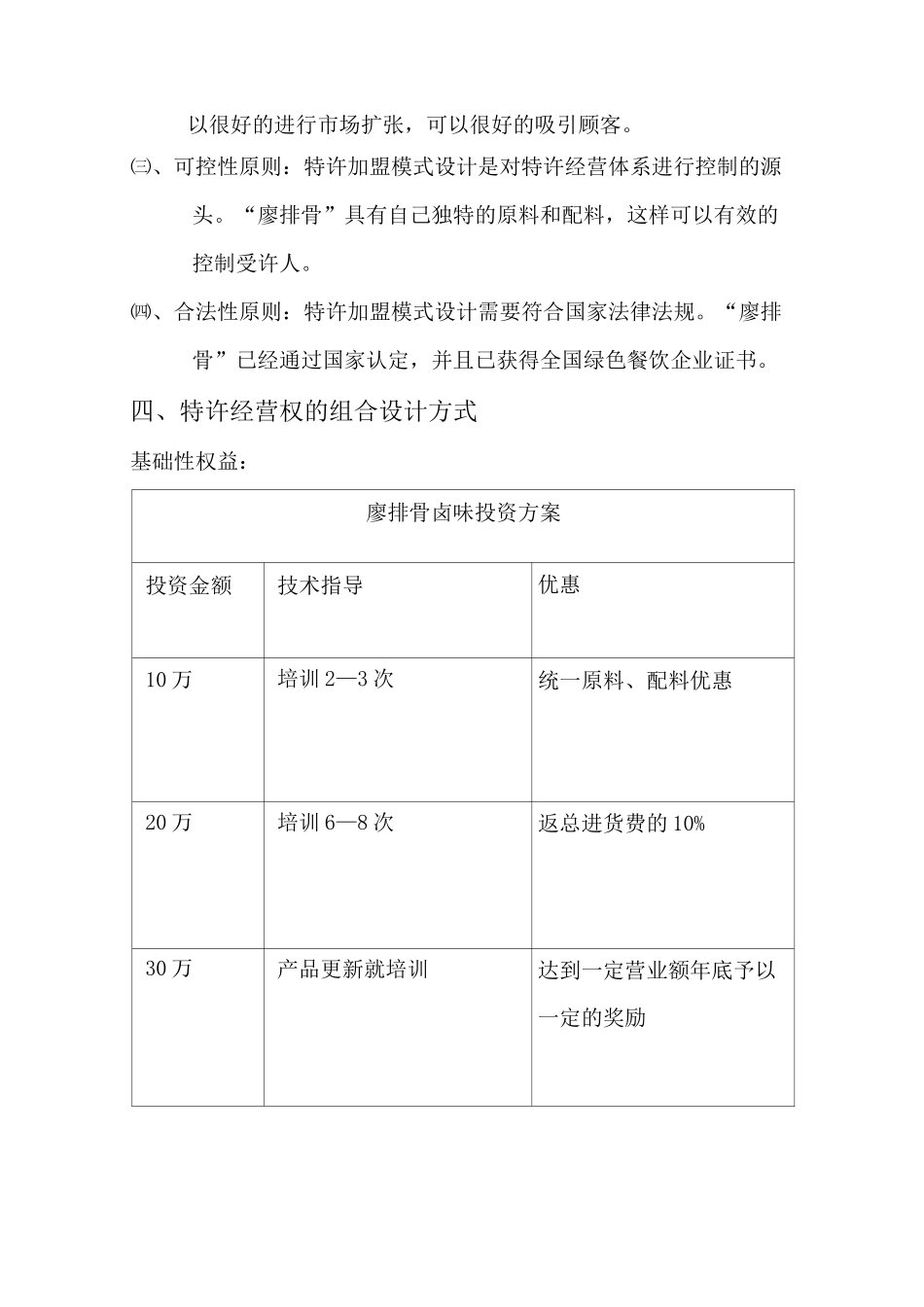 餐饮企业加盟模式设计方案_第3页