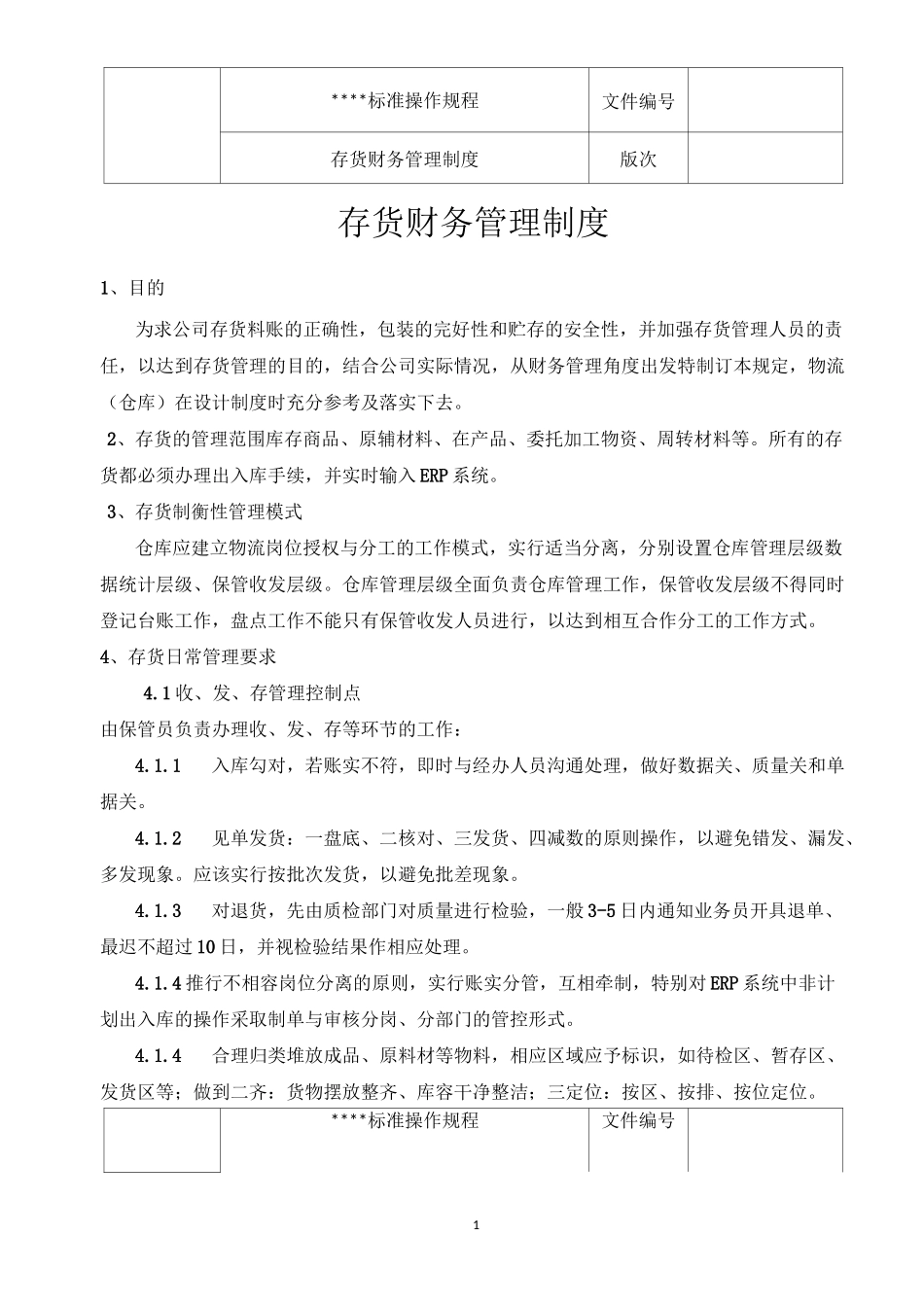 存货财务管理制度_第2页
