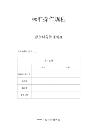 存货财务管理制度