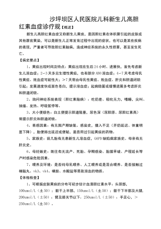 新生儿高胆红素血症诊疗规范标准