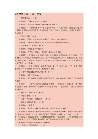 (完整版)幼儿感统训练——65个游戏