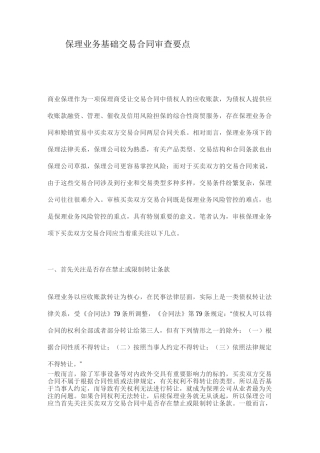 保理业务基础交易合同审查要点