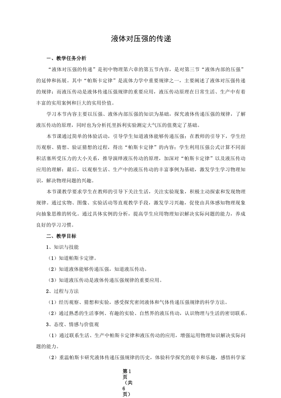 初中物理 液体对压强的传递教学案例_第1页