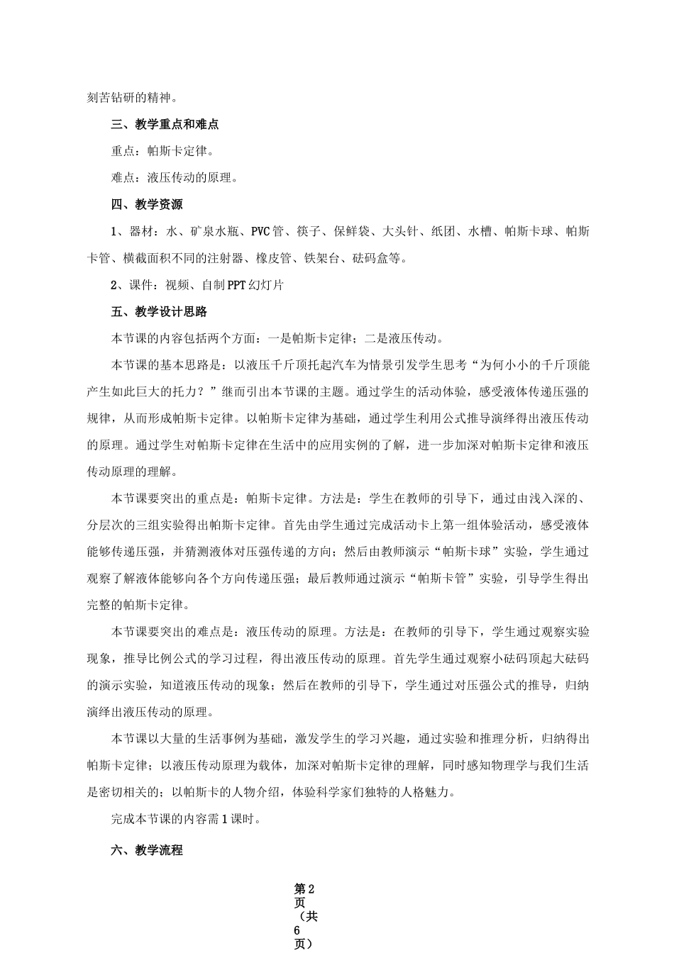 初中物理 液体对压强的传递教学案例_第2页