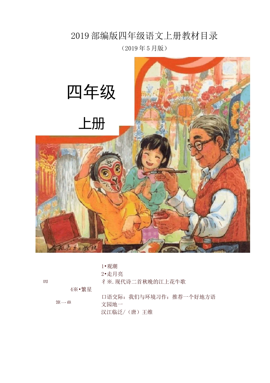 新人教版(部编版)四年级语文上下教材课文目录_第1页