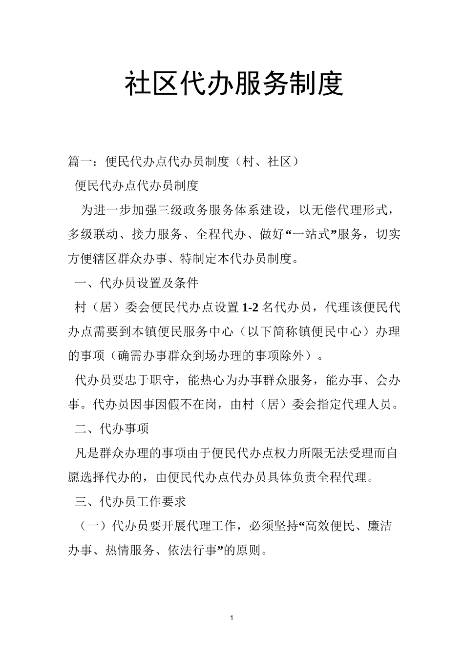 社区代办服务制度_第1页