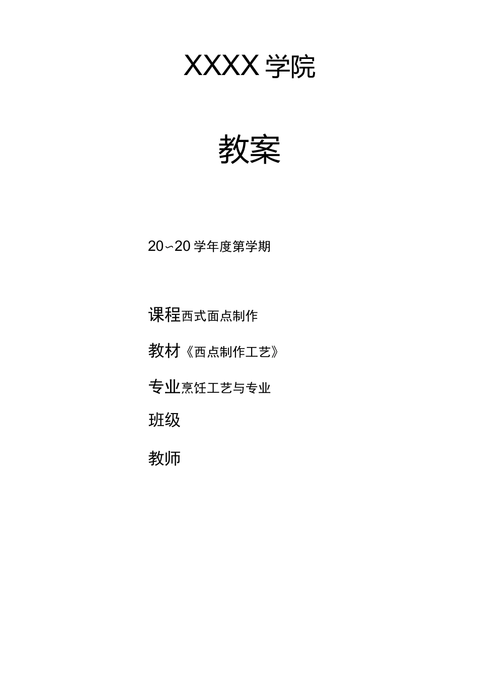 高职西式面点课程教案_第1页