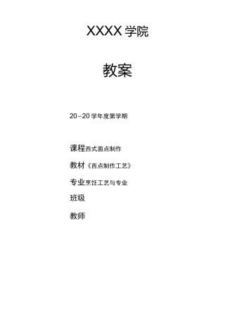 高职西式面点课程教案