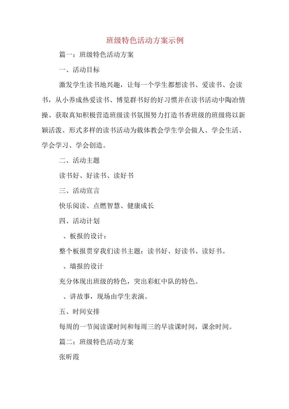 班级特色活动方案示例_第1页