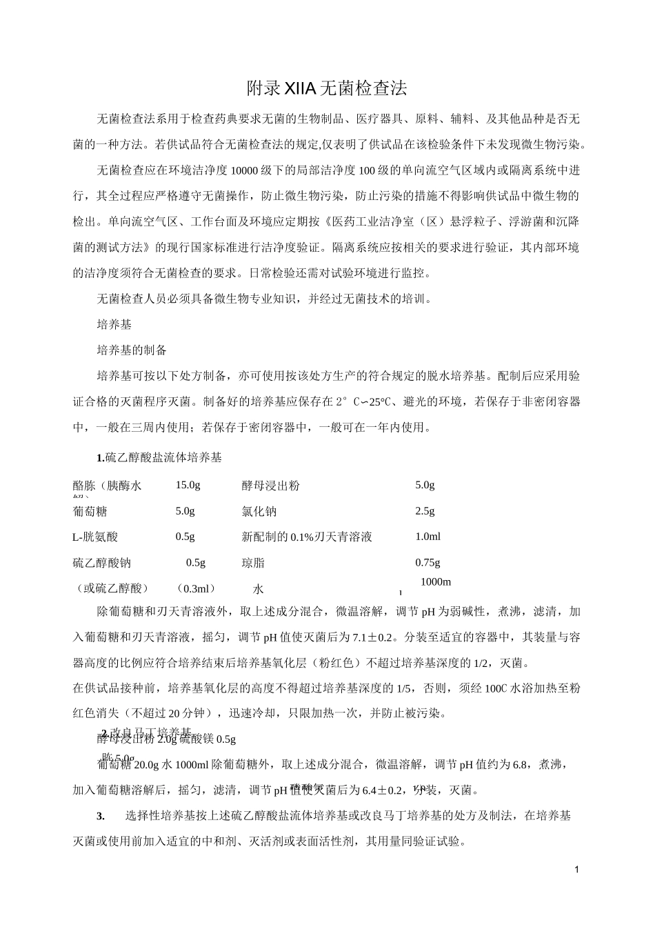 药典无菌检查法_第1页