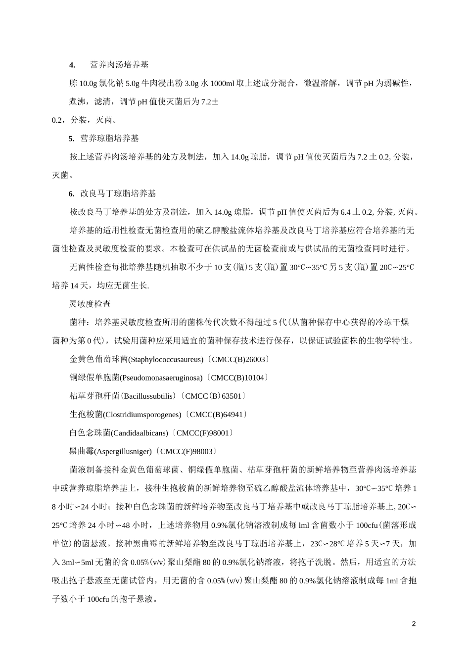 药典无菌检查法_第2页