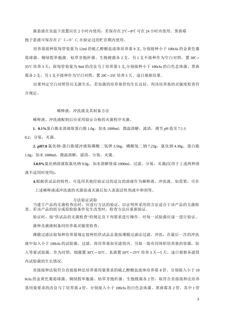 药典无菌检查法_第3页