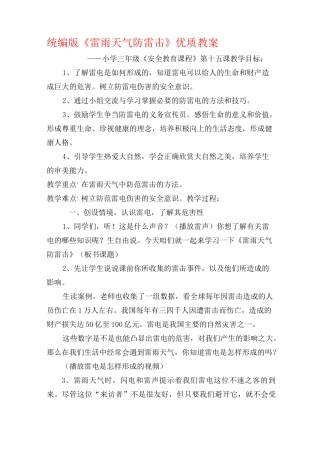 三年级《雷雨天气防雷击》优质教案