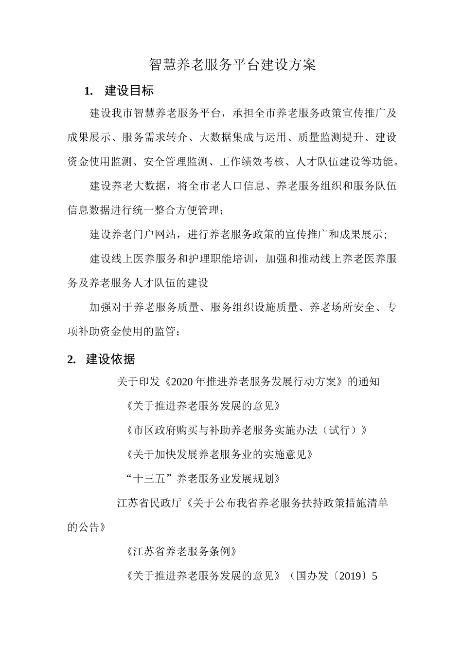 智慧养老服务平台建设方案_第1页