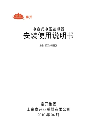 电容式电压互感器安装使用说明书