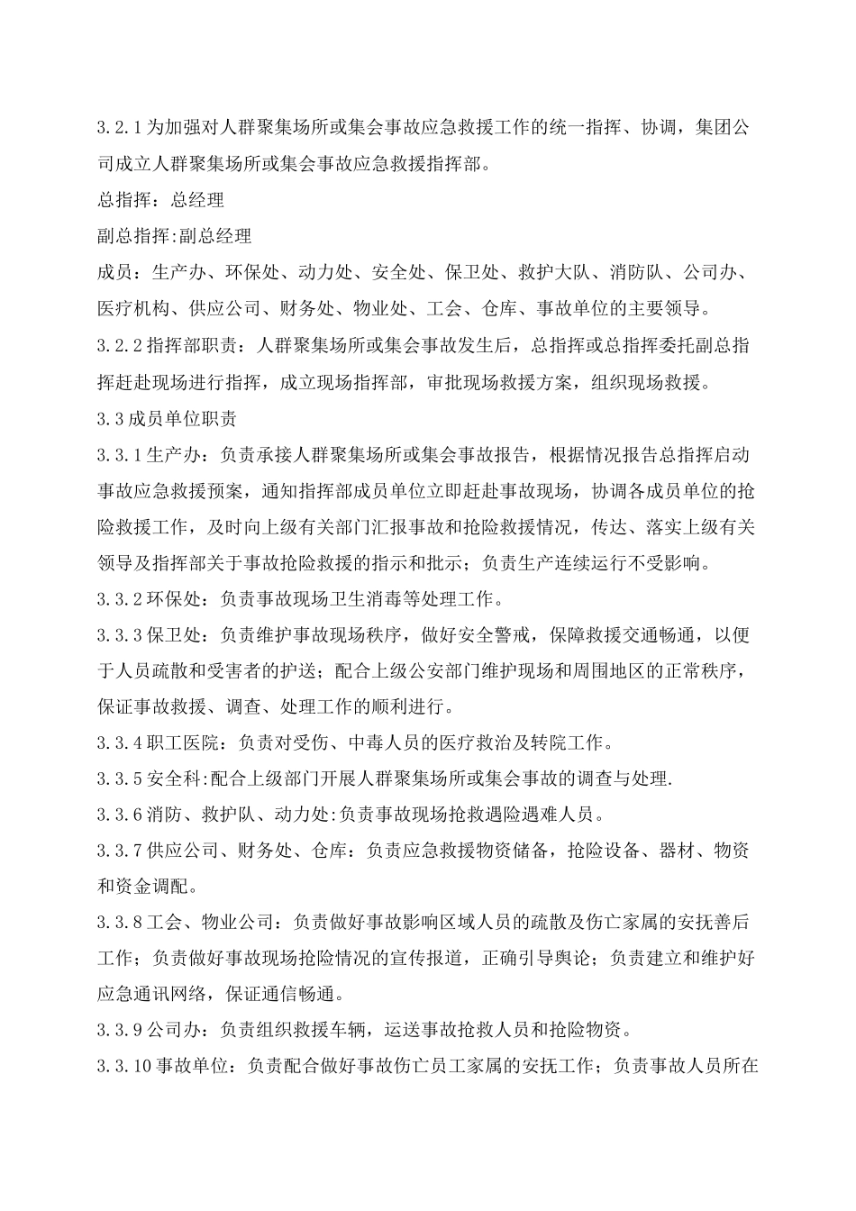 《安全管理应急预案》之人群聚集或集会事故应急处理预案_第2页