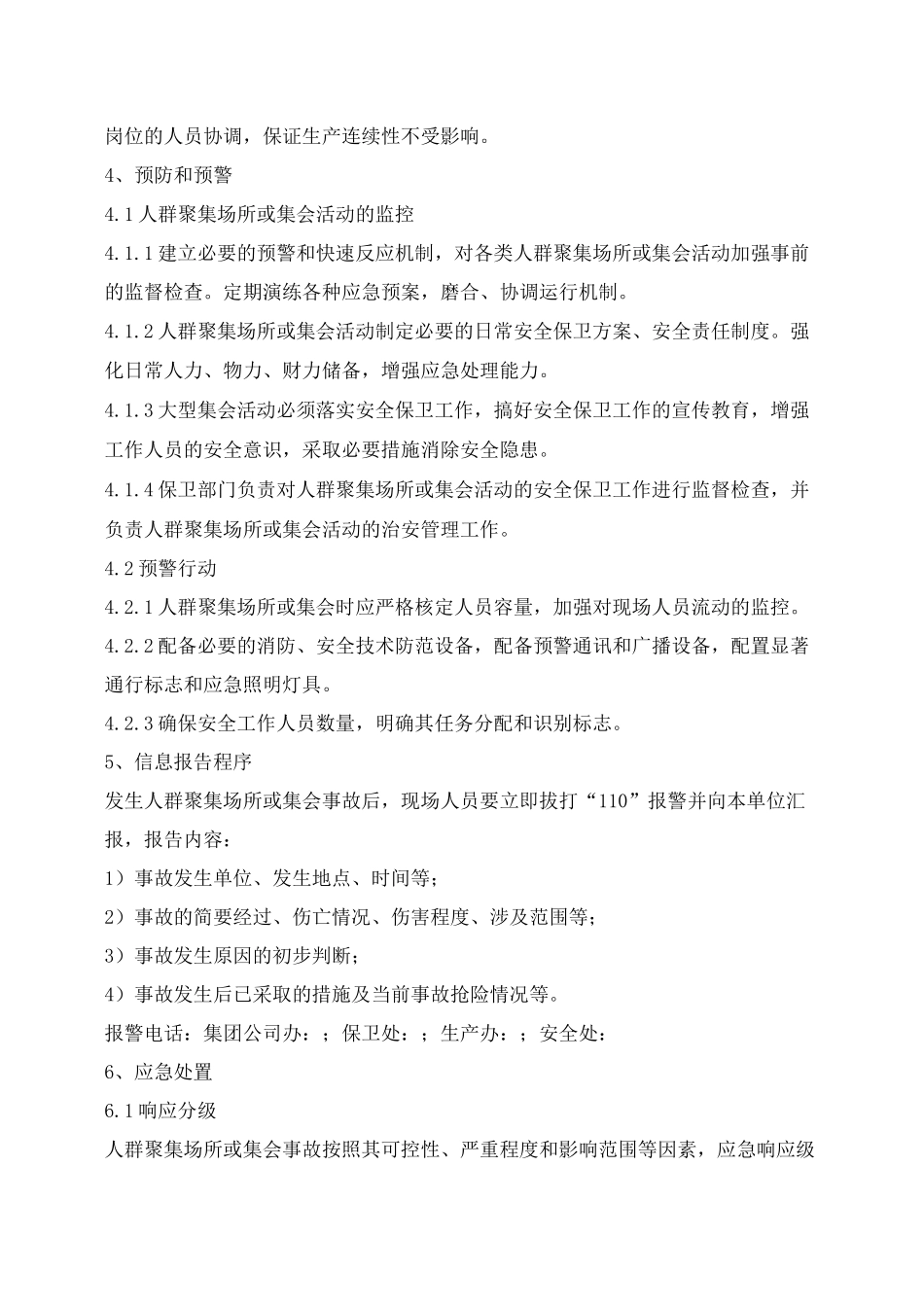 《安全管理应急预案》之人群聚集或集会事故应急处理预案_第3页