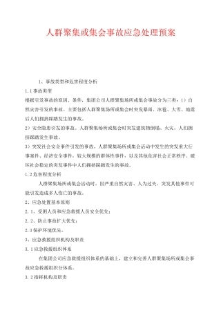 《安全管理应急预案》之人群聚集或集会事故应急处理预案