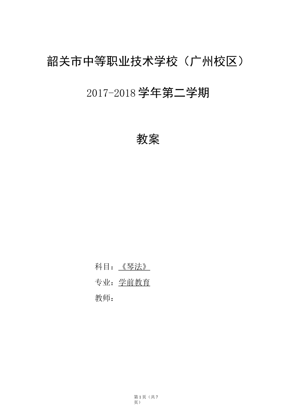 《琴法》1-2周教案_第1页