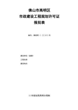 佛山市高明区市政建设工程规划许可证报批表