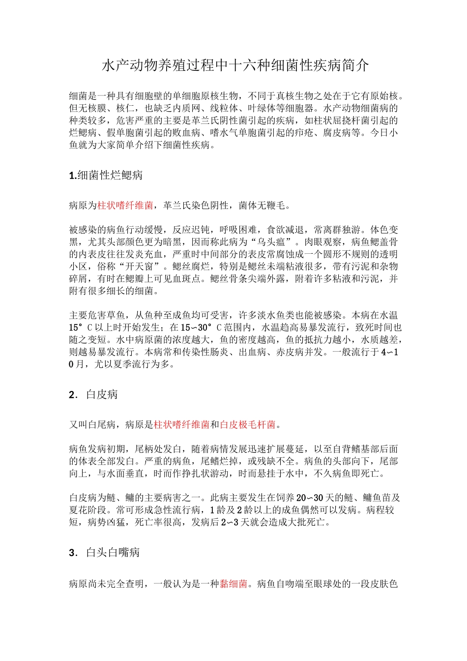 水产动物养殖过程中十六种细菌性疾病简介_第1页