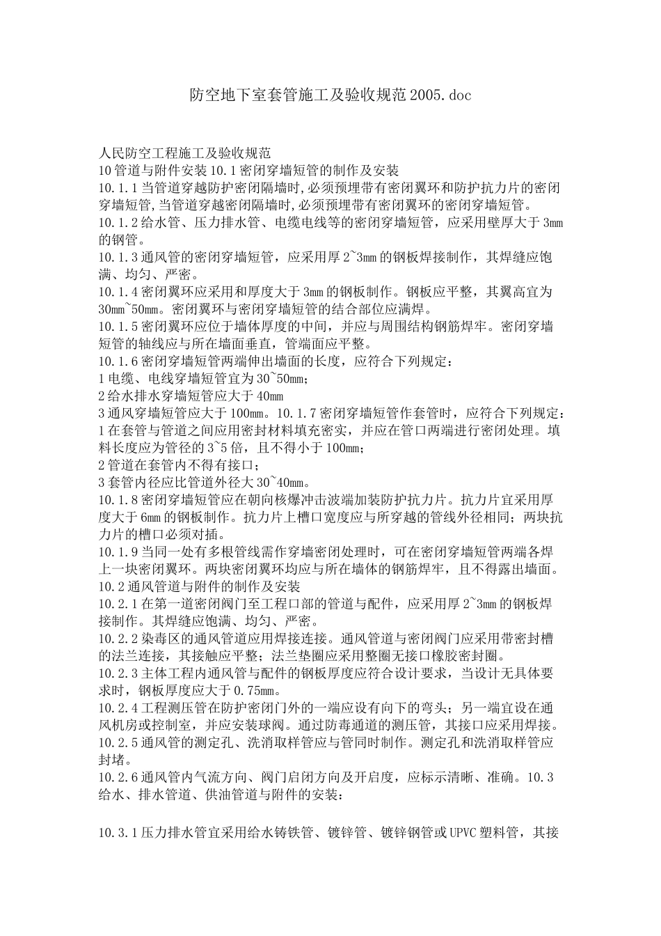 防空地下室套管施工及验收规范_第1页