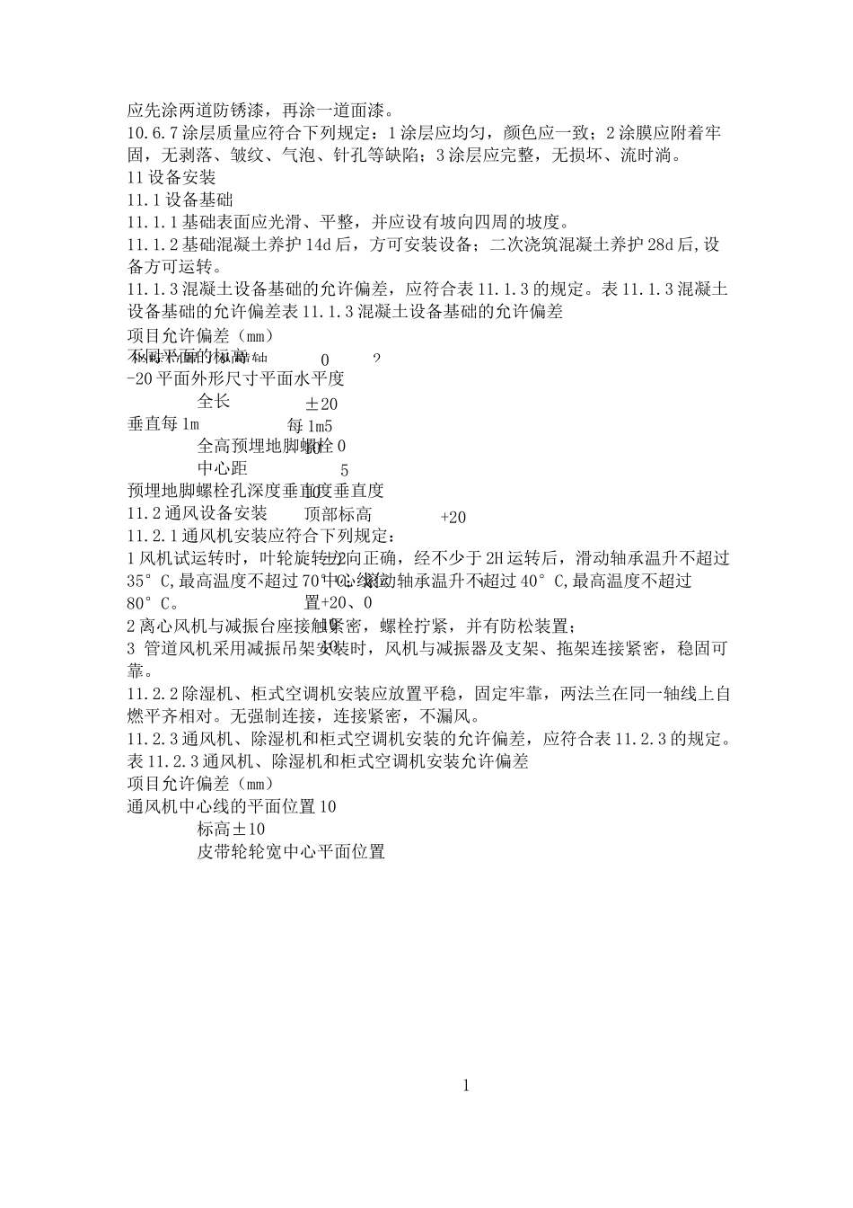 防空地下室套管施工及验收规范_第3页