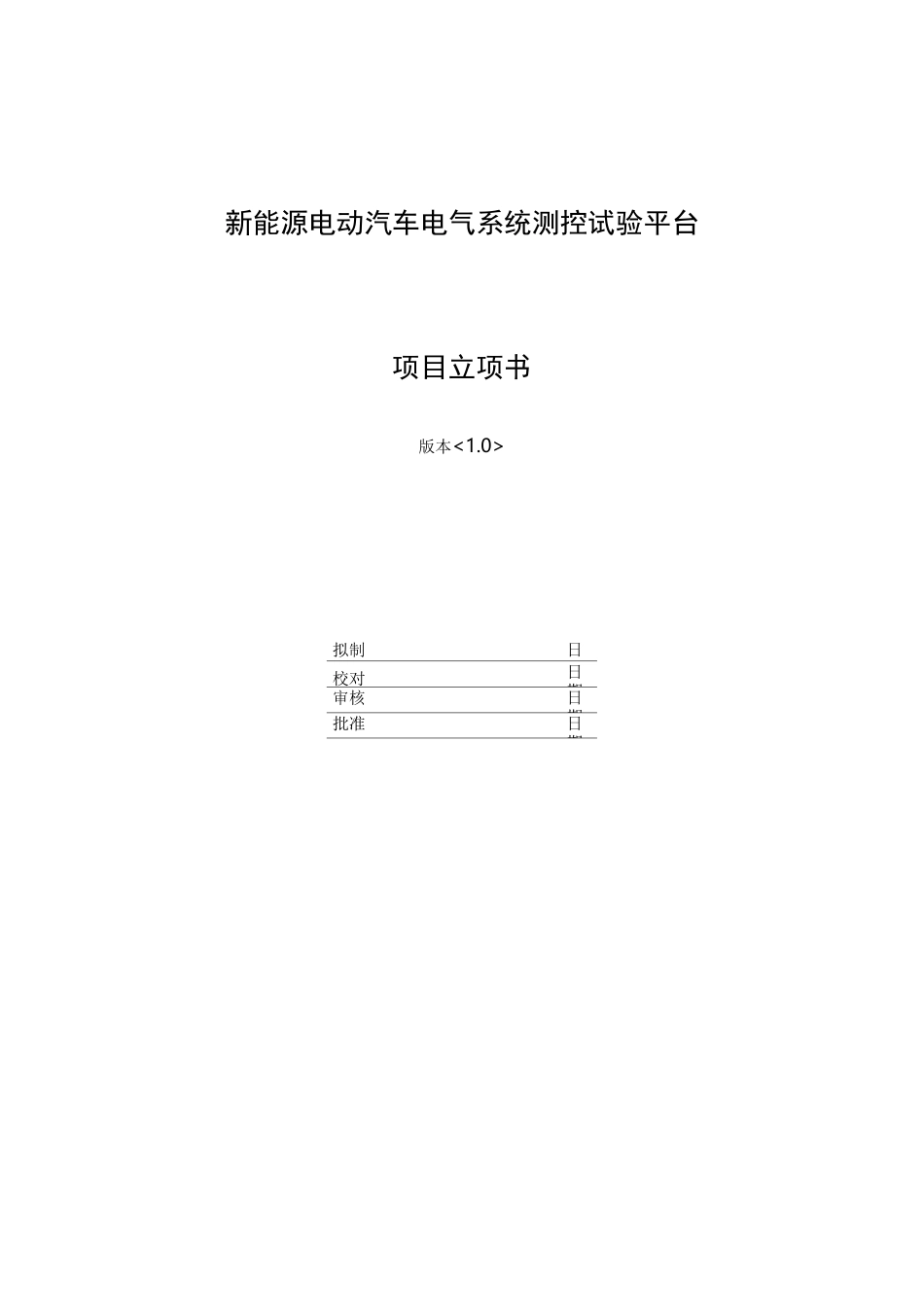 新能源电动汽车电气系统测控试验平台立项书_第1页